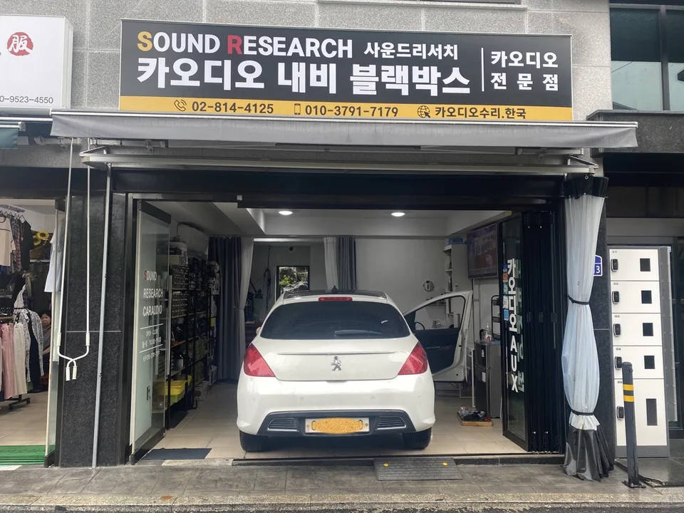 사운드리서치 매장 이전(2021 08 01) 안내 입니다. 사진 1